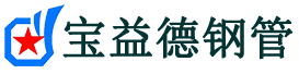 宝益德钢管岚山分公司-岚山声测管现货-岚山本地资源现货